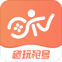 趣玩租号极速版免费下载 v2.9.0 安卓版