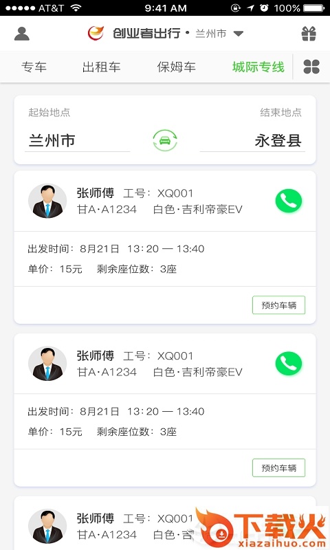 创业者出行截图2