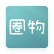 圈物app v1.3.56 最新版