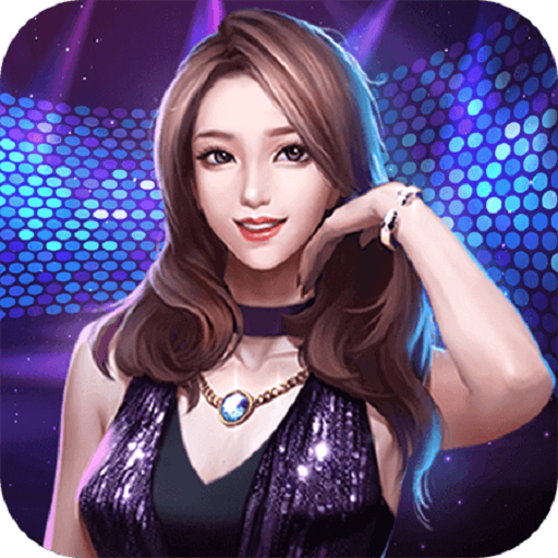 王牌主播游戏 v5.0 最新版 王牌主播游戏 v5.0 最新版