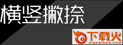胡晓波锐黑字体 截图1