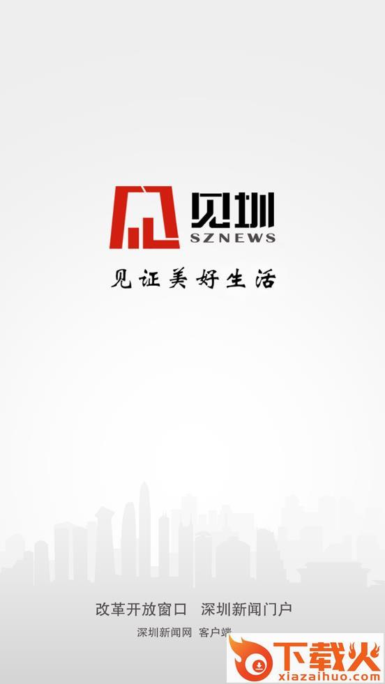 见圳(深圳新闻网)截图3