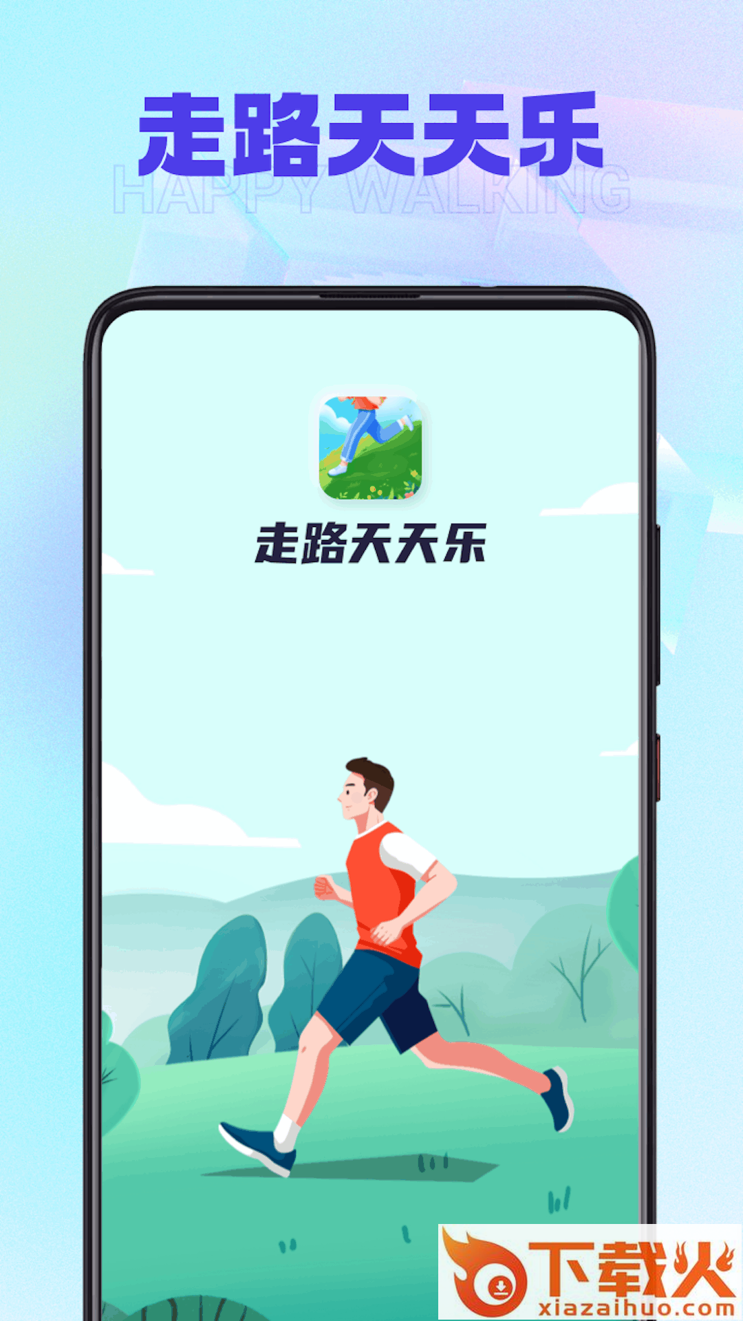 走路天天乐截图1