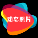 动态照片app下载-动态照片v1.0.0 安卓版