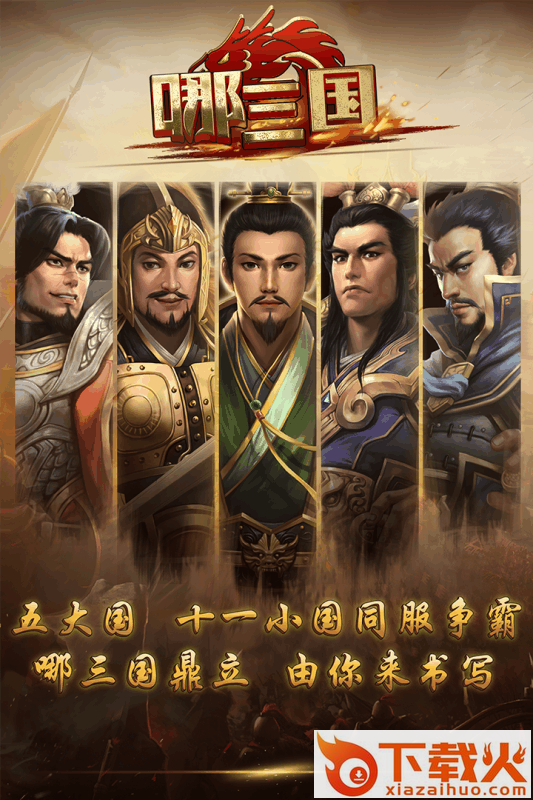 哪三国手游安卓版下载截图2