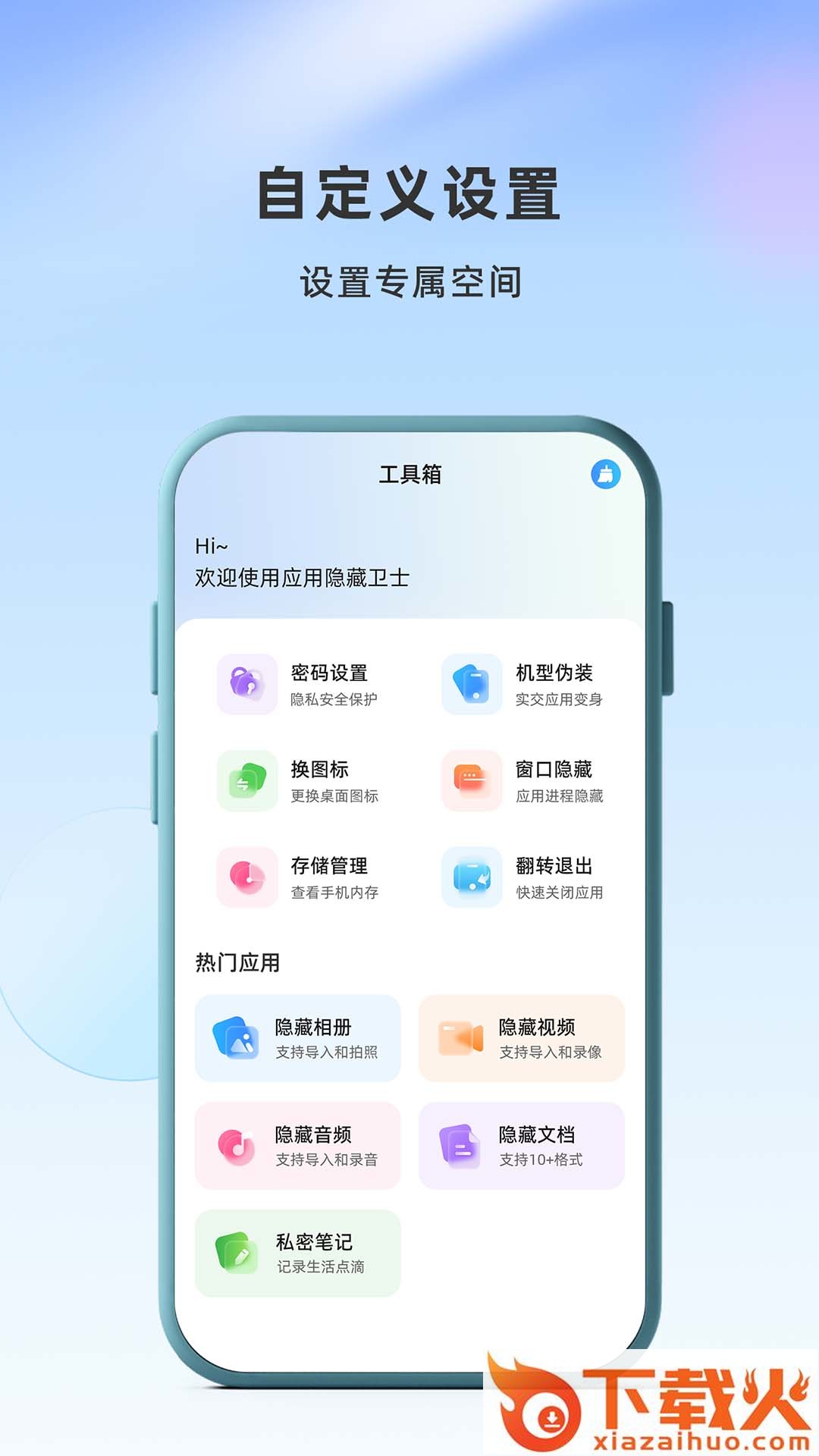 应用隐藏卫士app截图1