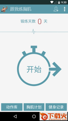 跟我练胸肌截图1