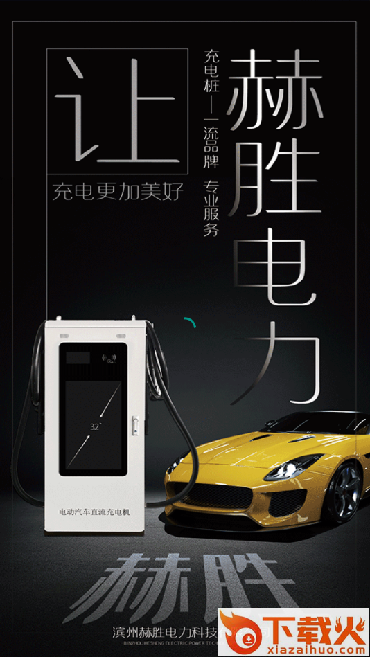 赫胜智充(充电桩服务)截图1