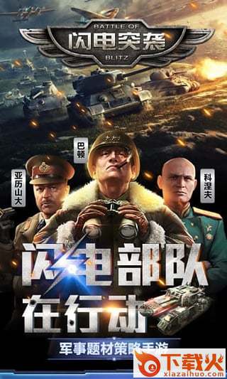 闪电突袭手游百度版截图1