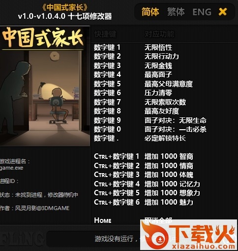 中国式家长最新修改器 免费版 截图1