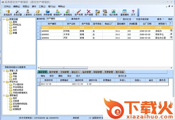超易固定资产管理软件 v3.52 官方版 截图1