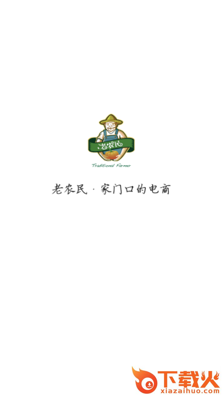 老农民电商截图1