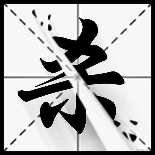 字相残杀 v1.0 最新版