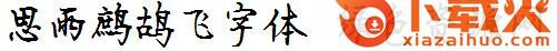 思雨鹧鸪飞字体
