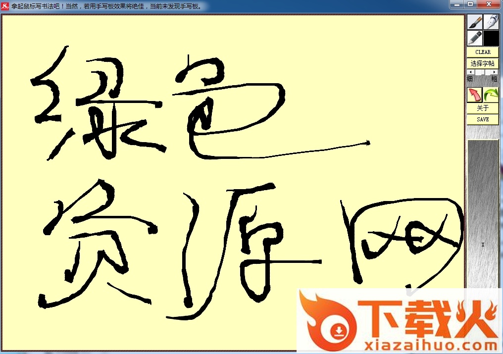 云淡风轻书法软件(电脑书法大师) v2.0.5.0 官方免费版 截图1
