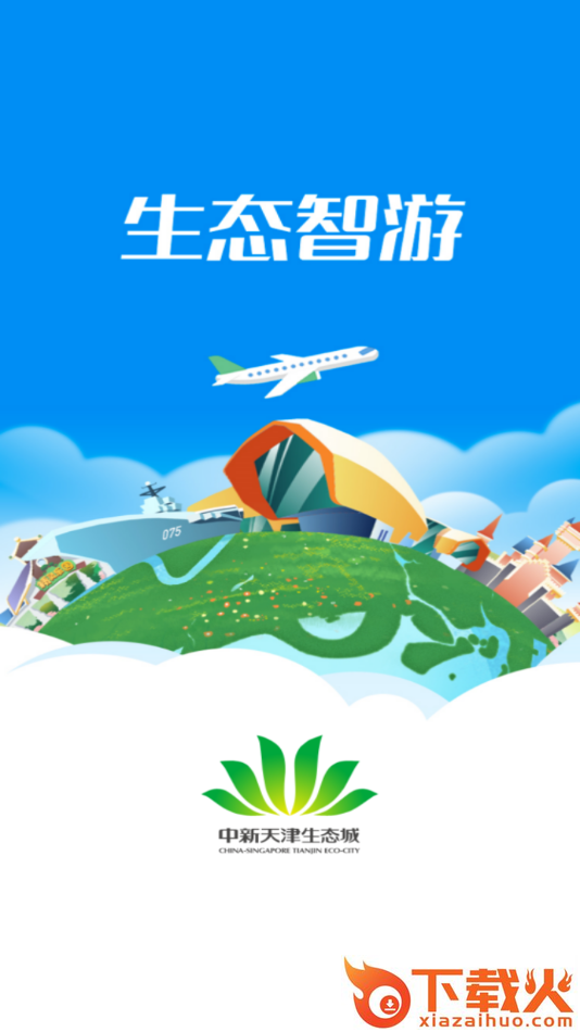 生态智游app v2.0.1 最新版截图1