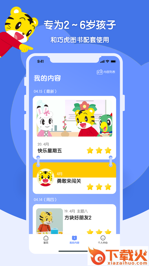 巧虎缤纷世界app截图1