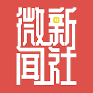 微新闻社app v1.5.5 安卓版 微新闻社app v1.5.5 安卓版