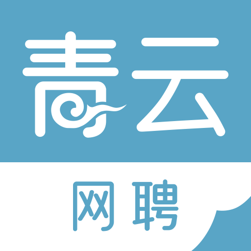 青云网聘安卓版下载-青云网聘appv5.1.1 最新版