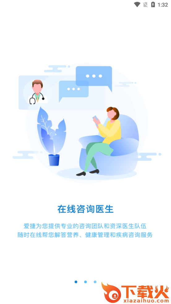 爱捷健康app截图1