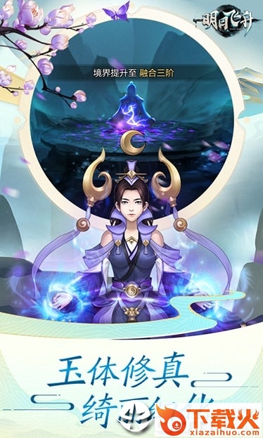 明日飞升截图2