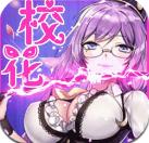 奥里希娅战记爆裂校花 v1.1 安卓版