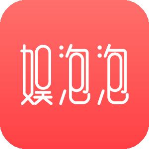 娱泡泡app下载-娱泡泡v1.1.1 安卓版