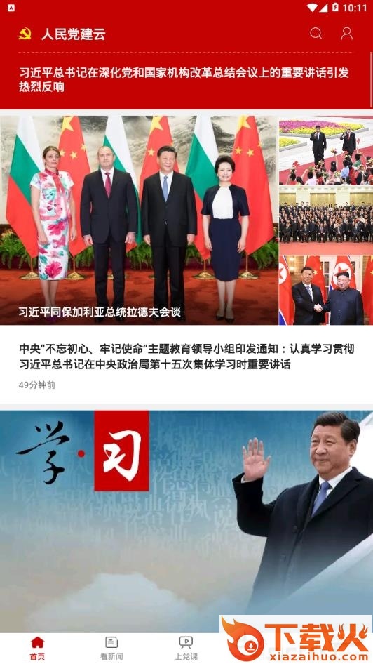 人民党建云截图2