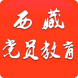 西藏党员教育苹果版 v1.4 最新版 