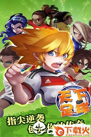 足球天下九游版截图2