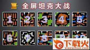 全屏坦克大战截图2