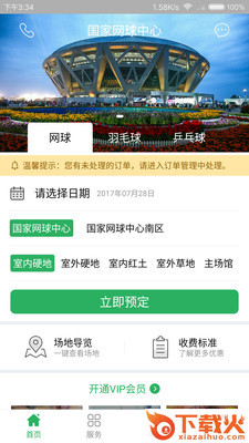 国家网球中心截图1