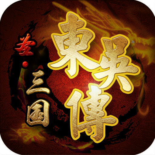圣三国东吴传九游版 v1.4.0009 安卓版