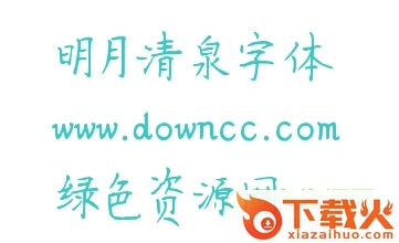 明月清泉字体ttf