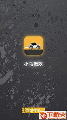 小马撒欢app截图2
