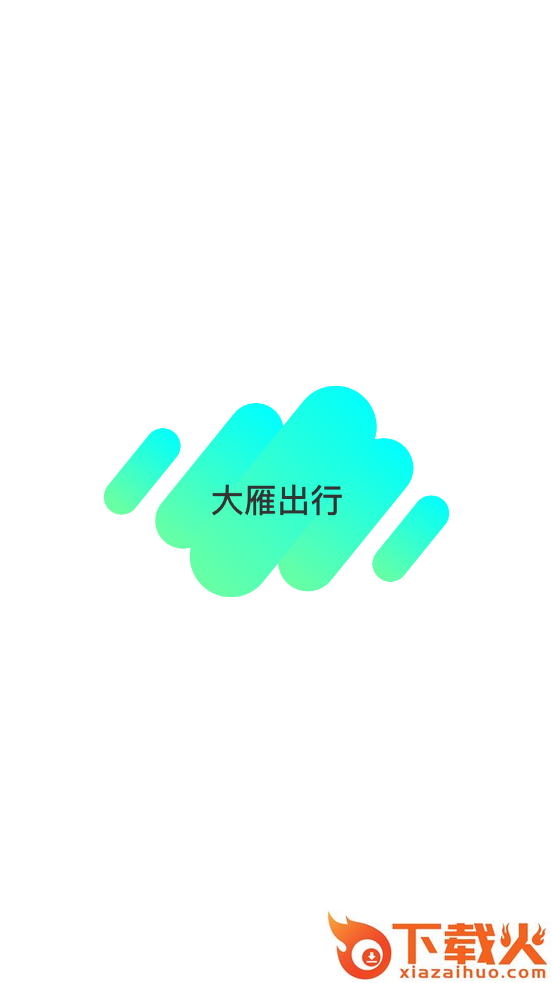大雁出行截图1