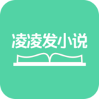 凌凌发小说安卓下载-凌凌发小说appv0.0.1 最新版