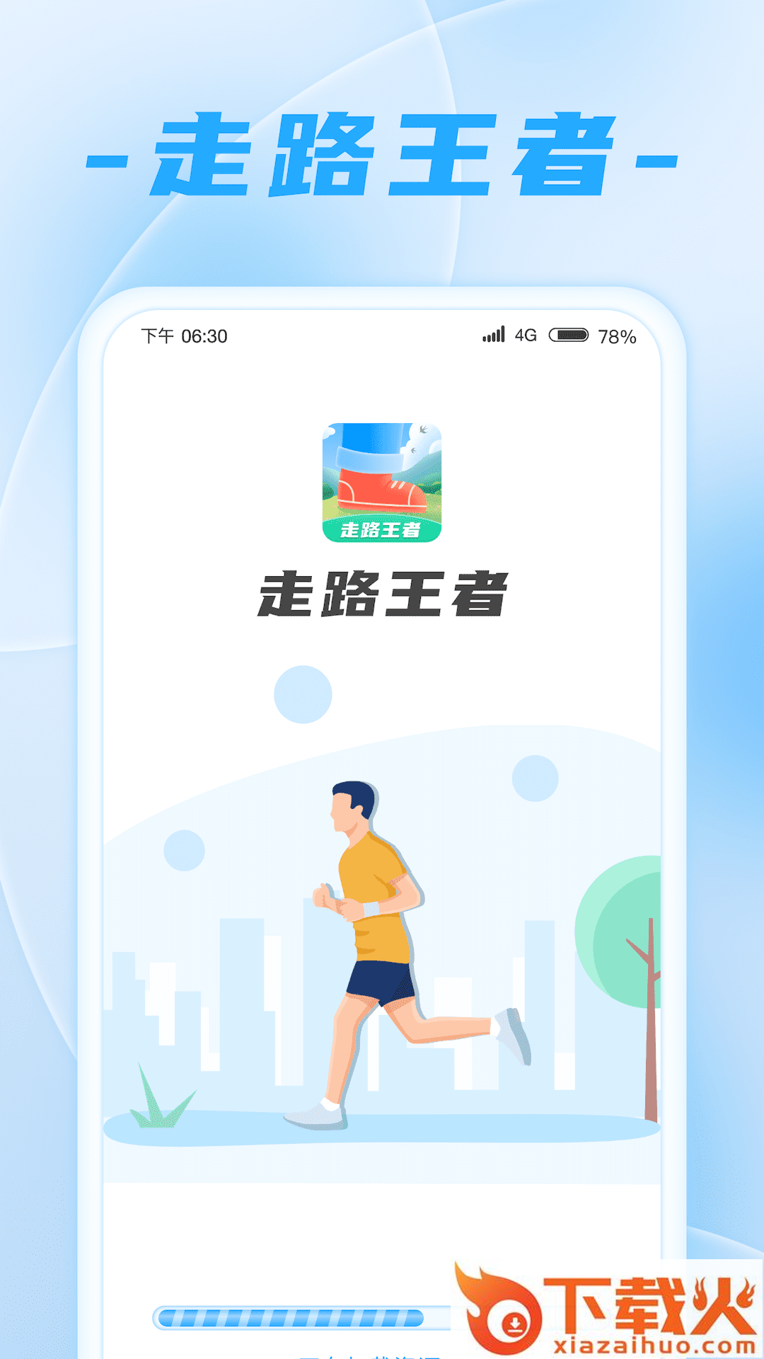 走路王者截图1