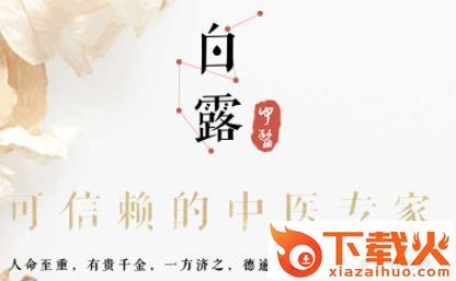 白露中医截图3