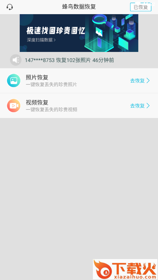 蜂鸟数据恢复截图1