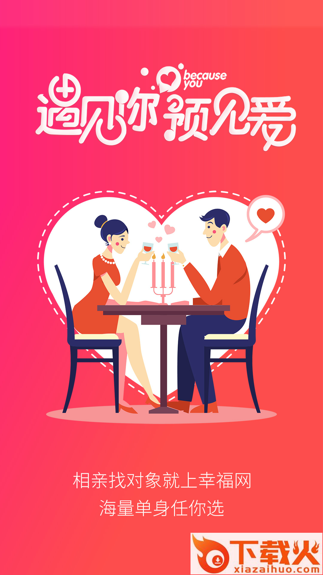 幸福婚恋截图1