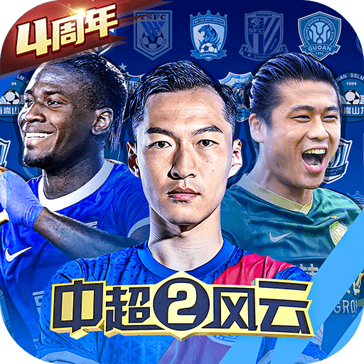 中超风云2 v1.0.647 安卓版
