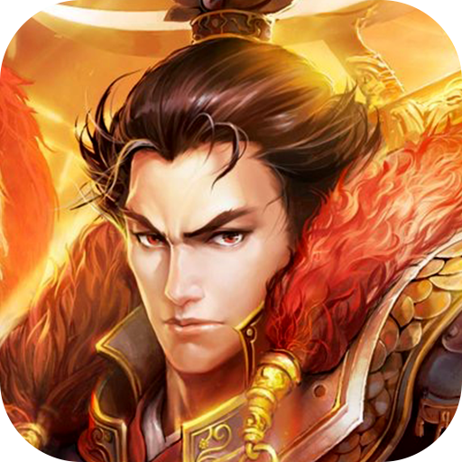 三国online折扣版 v1.0.0 最新版 三国online折扣版 v1.0.0 最新版