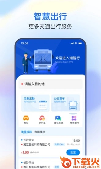 湘智行app截图1