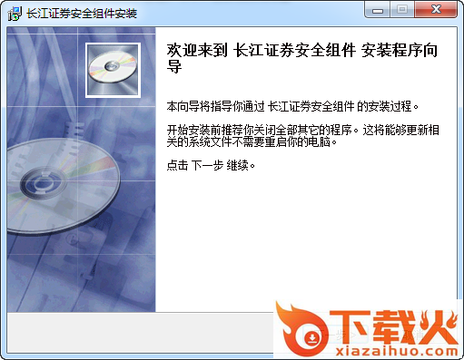 长江证券安全控件 v1.0 官方免费版 截图1
