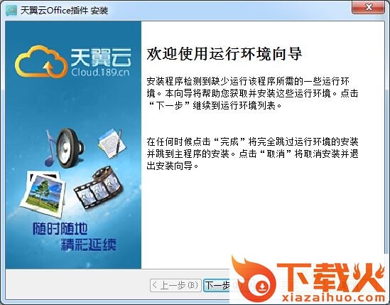 天翼云office插件 v1.5.1 官方最新版 截图1