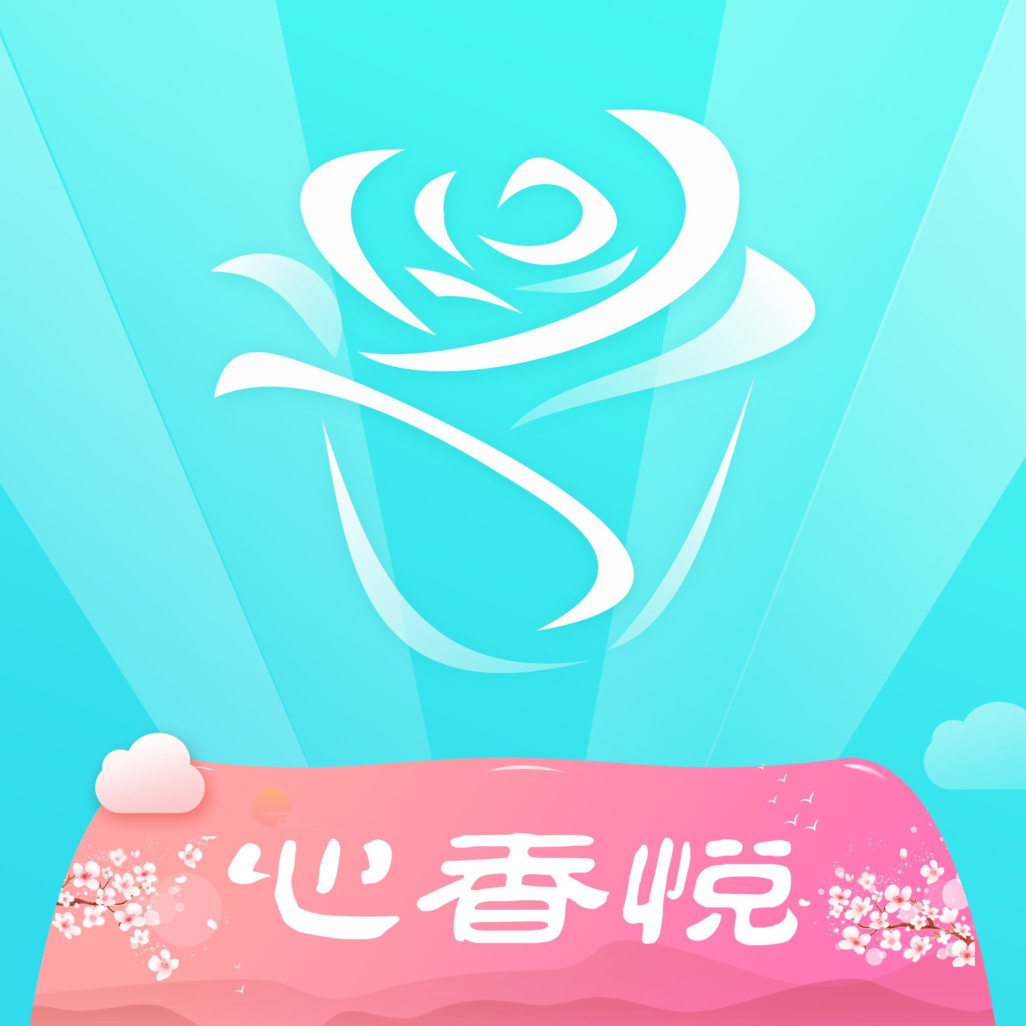 心香悦 v1.2.17 安卓版