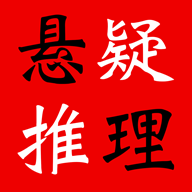 悬疑推理小说合集app下载-悬疑推理小说合集v1.8.0 最新版
