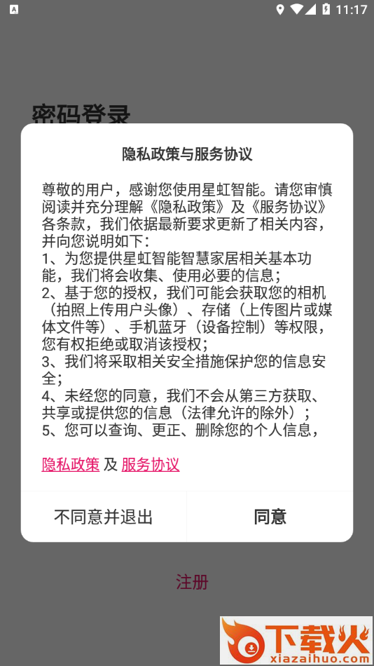 星虹智能app截图1