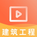 二建建筑工程视频课件app下载-二建建筑工程视频课件v2.8.9 安卓版